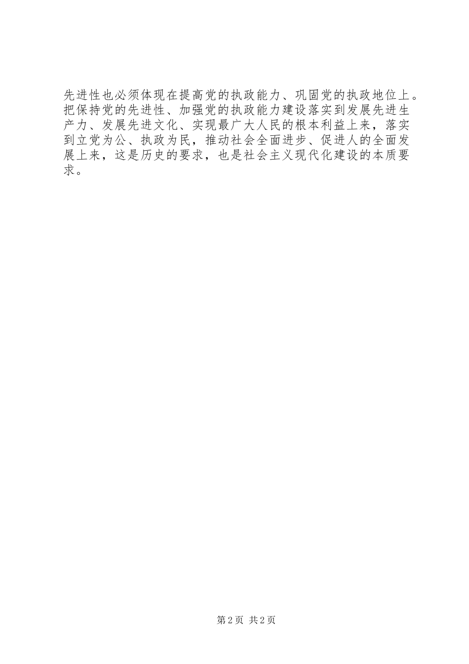 保持先进性是加强党自身能力建设的根本要求_第2页