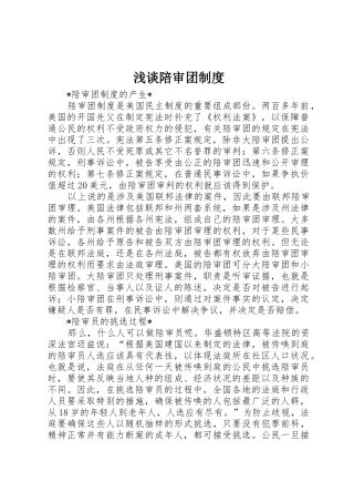 浅谈陪审团规章制度 