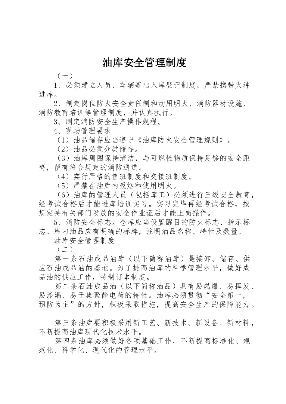 油库安全管理规章制度  (3)_第1页