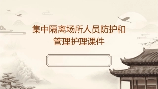集中隔离场所人员防护和管理护理课件