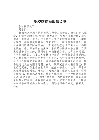 学校慈善捐款倡议书范文