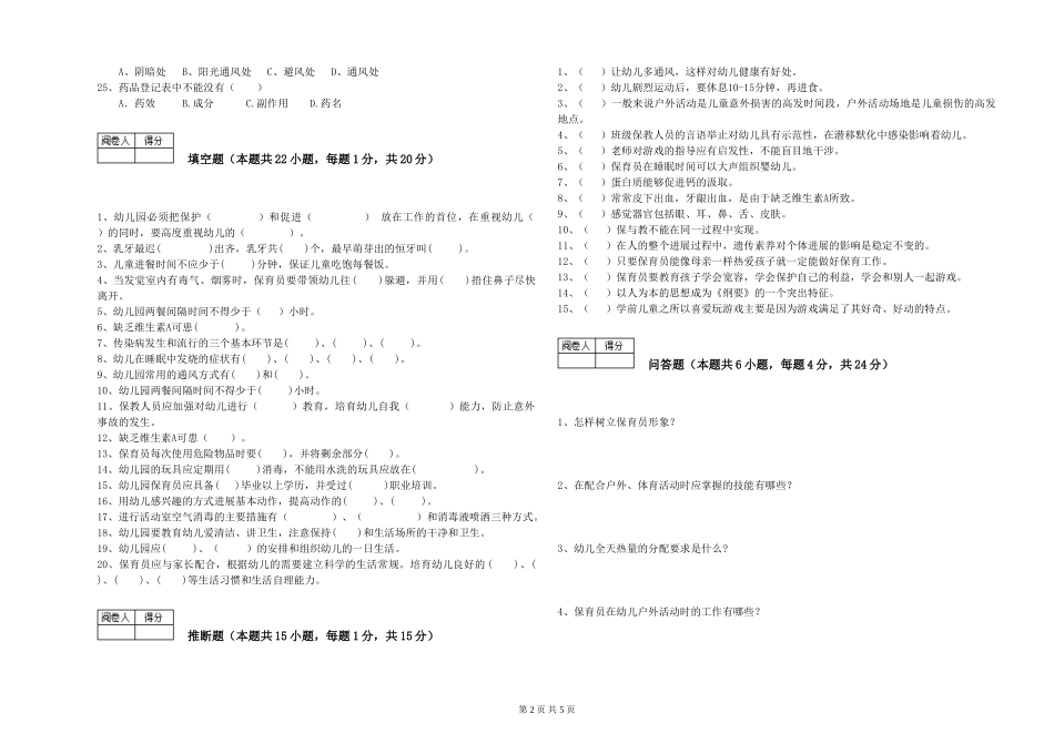 2024年一级(高级技师)保育员综合检测试题A卷-附答案_第2页