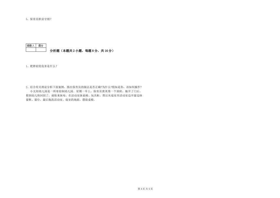 2024年一级(高级技师)保育员综合检测试题A卷-附答案_第3页