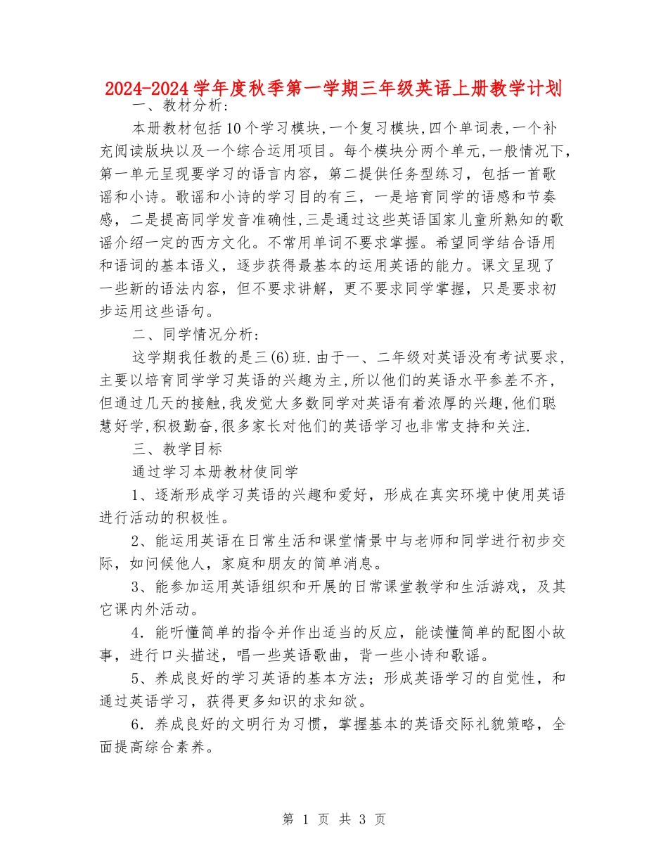 2024-2024学年度秋季第一学期三年级英语上册教学计划_第1页