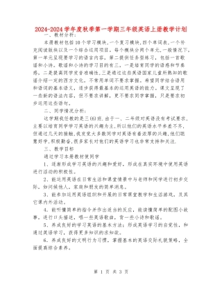 2024-2024学年度秋季第一学期三年级英语上册教学计划