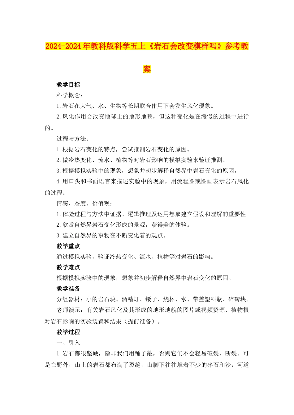 2024-2024年教科版科学五上《岩石会改变模样吗》参考教案_第1页