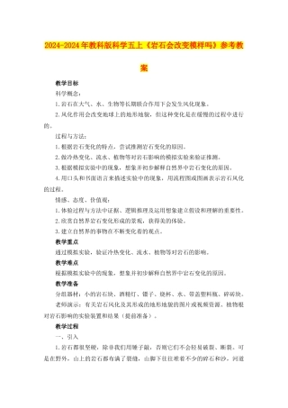 2024-2024年教科版科学五上《岩石会改变模样吗》参考教案