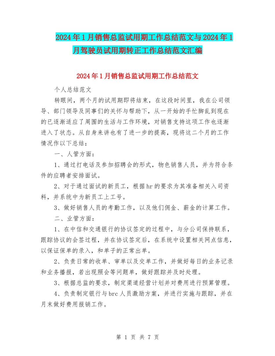 2024年1月销售总监试用期工作总结范文与2024年1月驾驶员试用期转正工作总结范文汇编_第1页