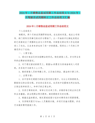 2024年1月销售总监试用期工作总结范文与2024年1月驾驶员试用期转正工作总结范文汇编
