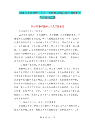 2024年手术室护士个人工作总结与2024年手术室护士年终总结汇编