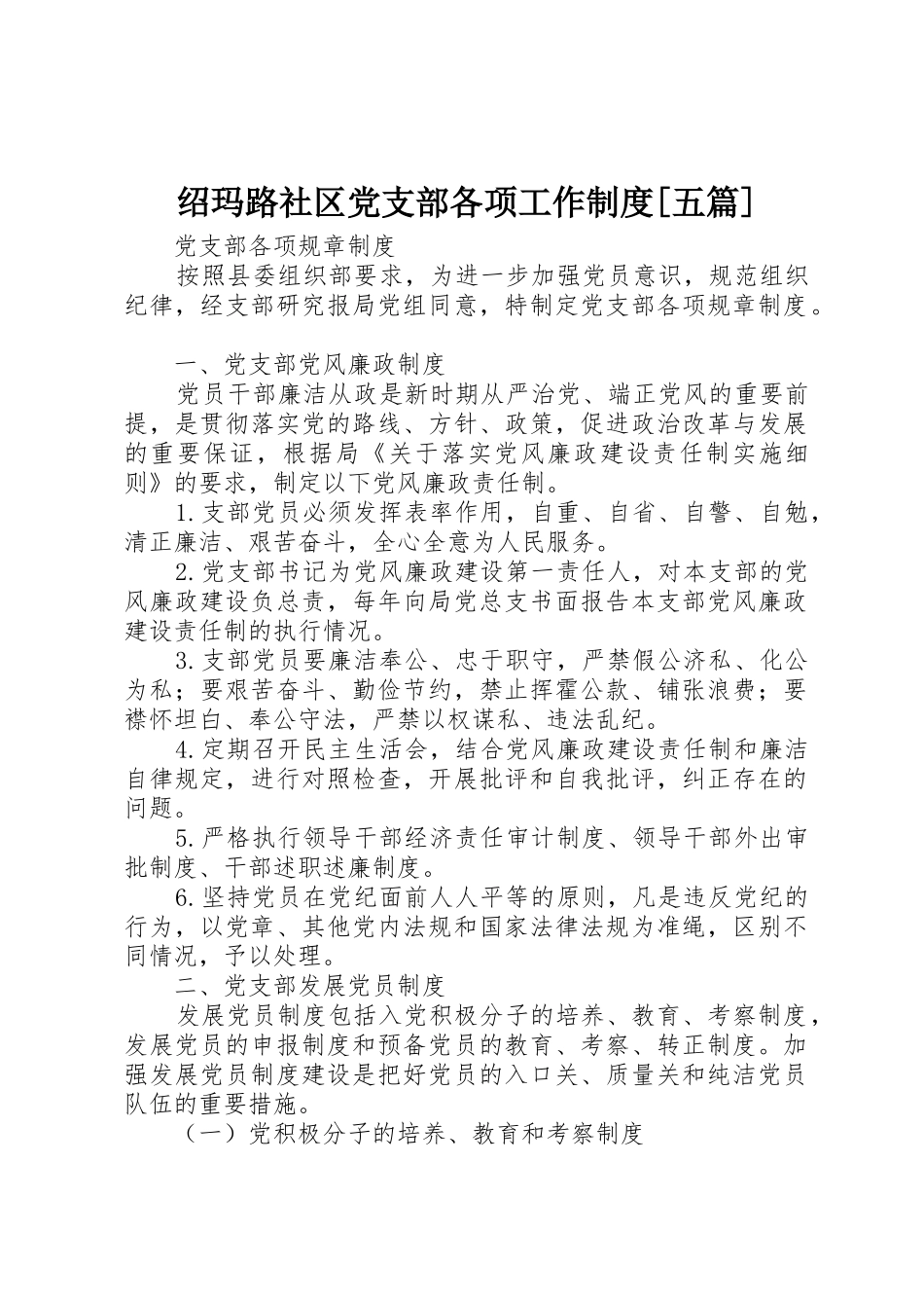 绍玛路社区党支部各项工作规章制度细则[五篇]_第1页