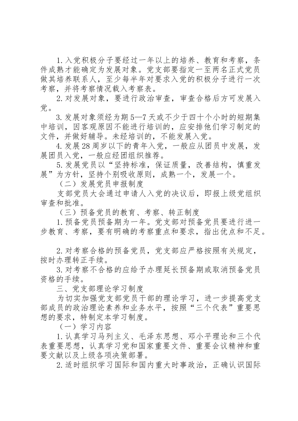 绍玛路社区党支部各项工作规章制度细则[五篇]_第2页
