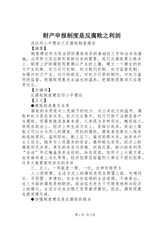 财产申报规章制度是反腐败之利剑 