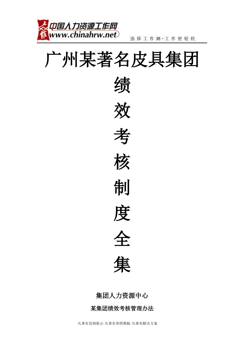 广州某皮具集团绩效考核全套资料_第1页