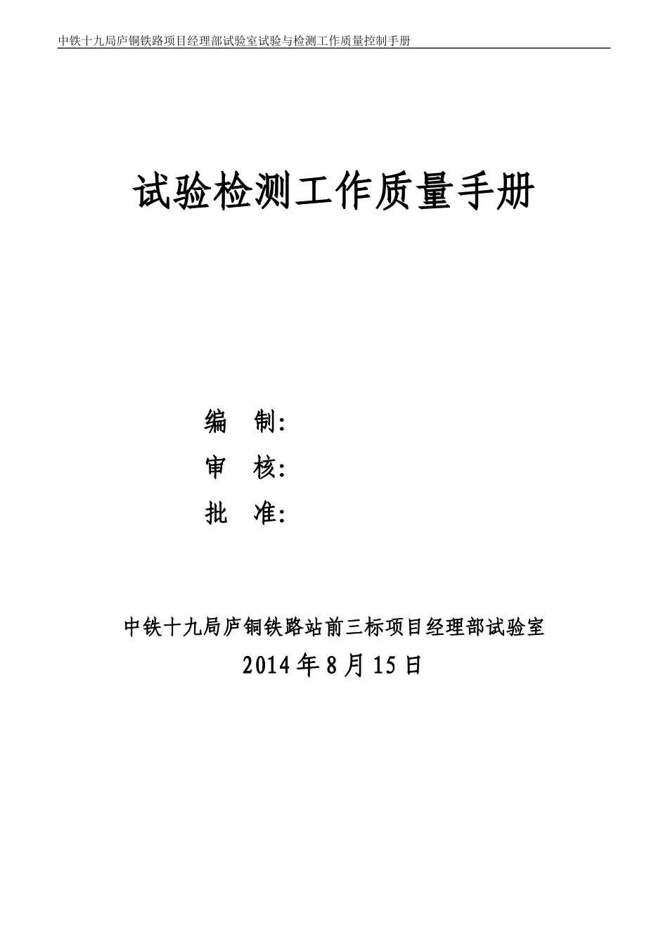 铁路项目经理部试验室试验与检测工作质量控制手册_第1页