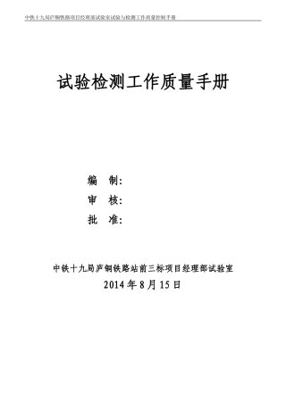 铁路项目经理部试验室试验与检测工作质量控制手册