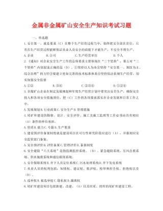 《安全教育》之金属非金属矿山安全生产知识考试习题 