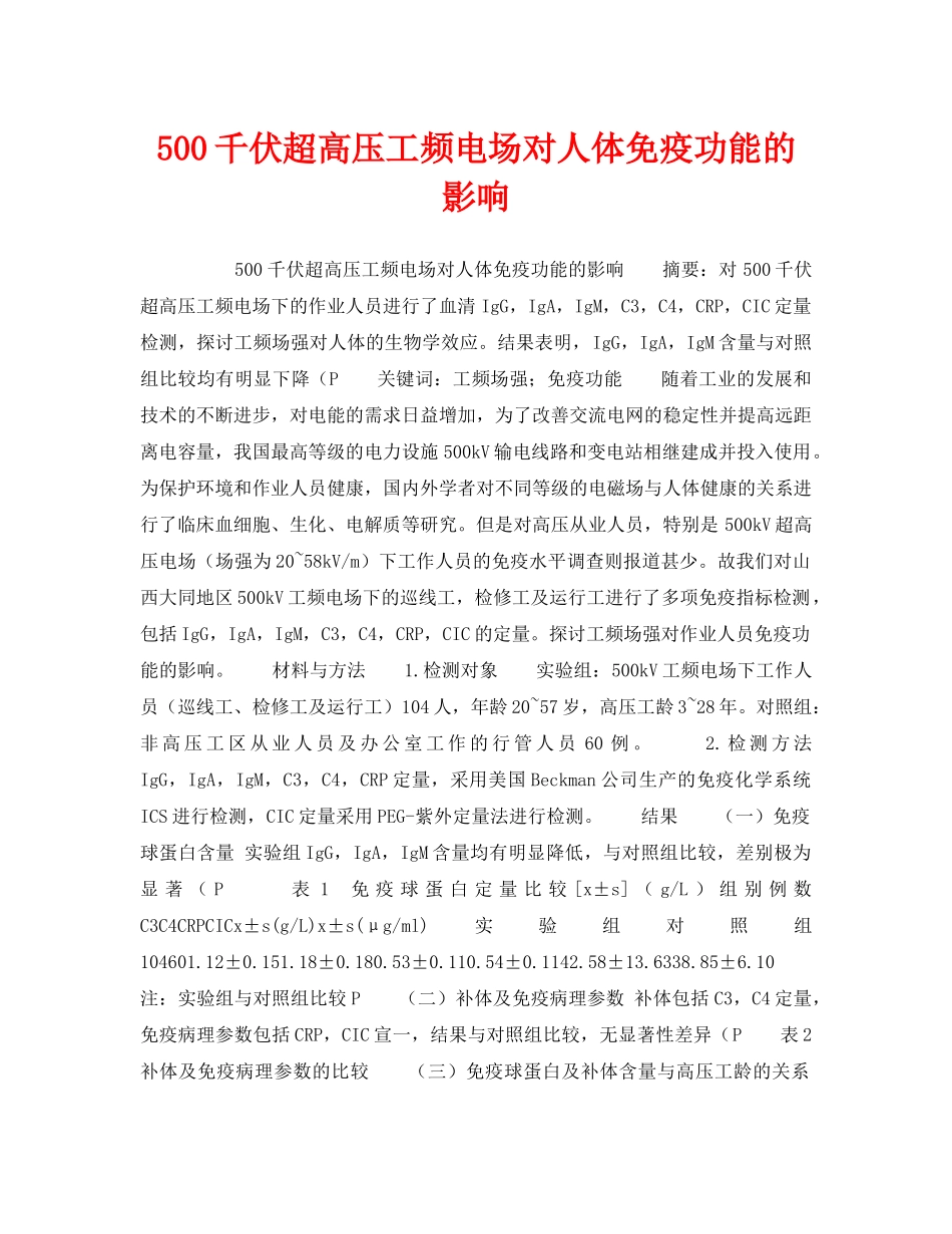 《安全技术》之500千伏超高压工频电场对人体免疫功能的影响 _第1页