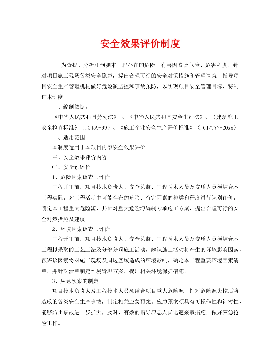 《安全管理制度》之安全效果评价制度 _第1页