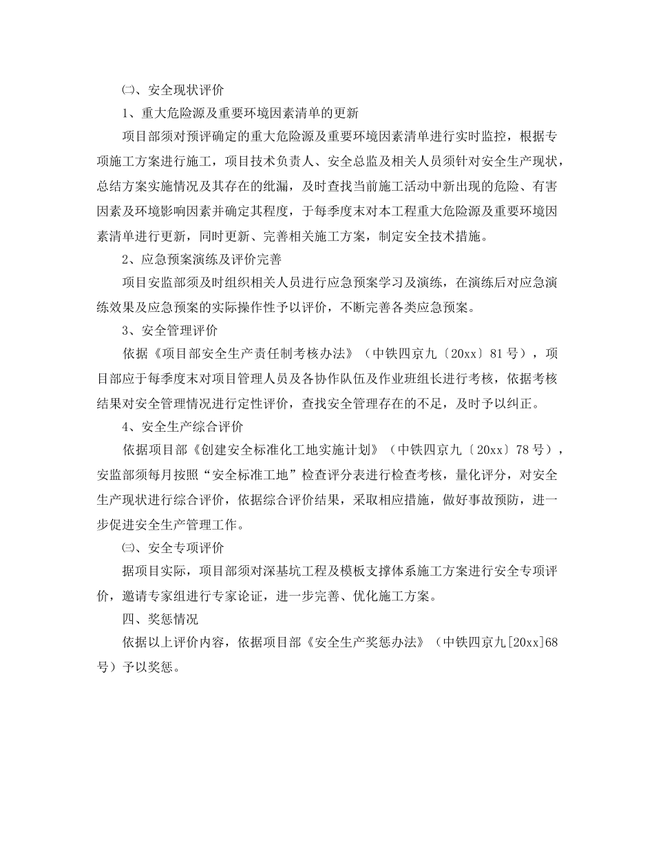 《安全管理制度》之安全效果评价制度 _第2页