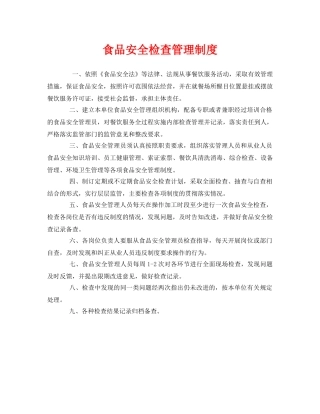 《安全管理制度》之食品安全检查管理制度 