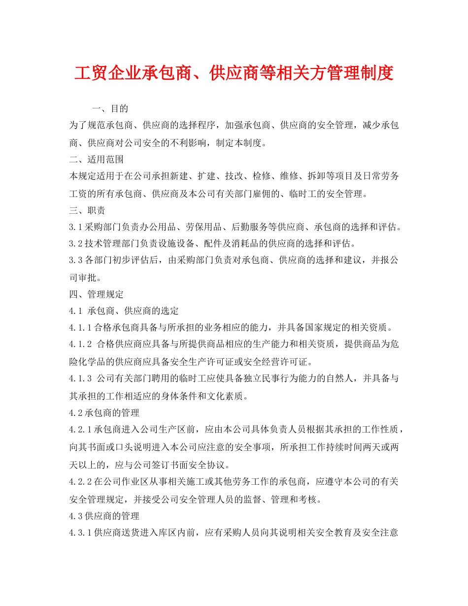 《安全管理制度》之工贸企业承包商、供应商等相关方管理制度 _第1页