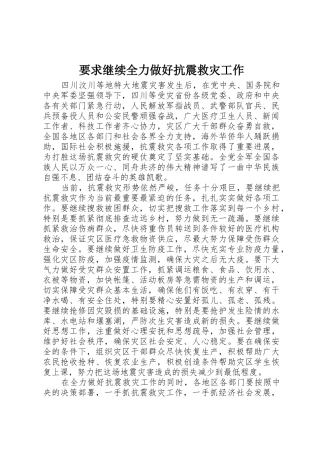 要求继续全力做好抗震救灾工作