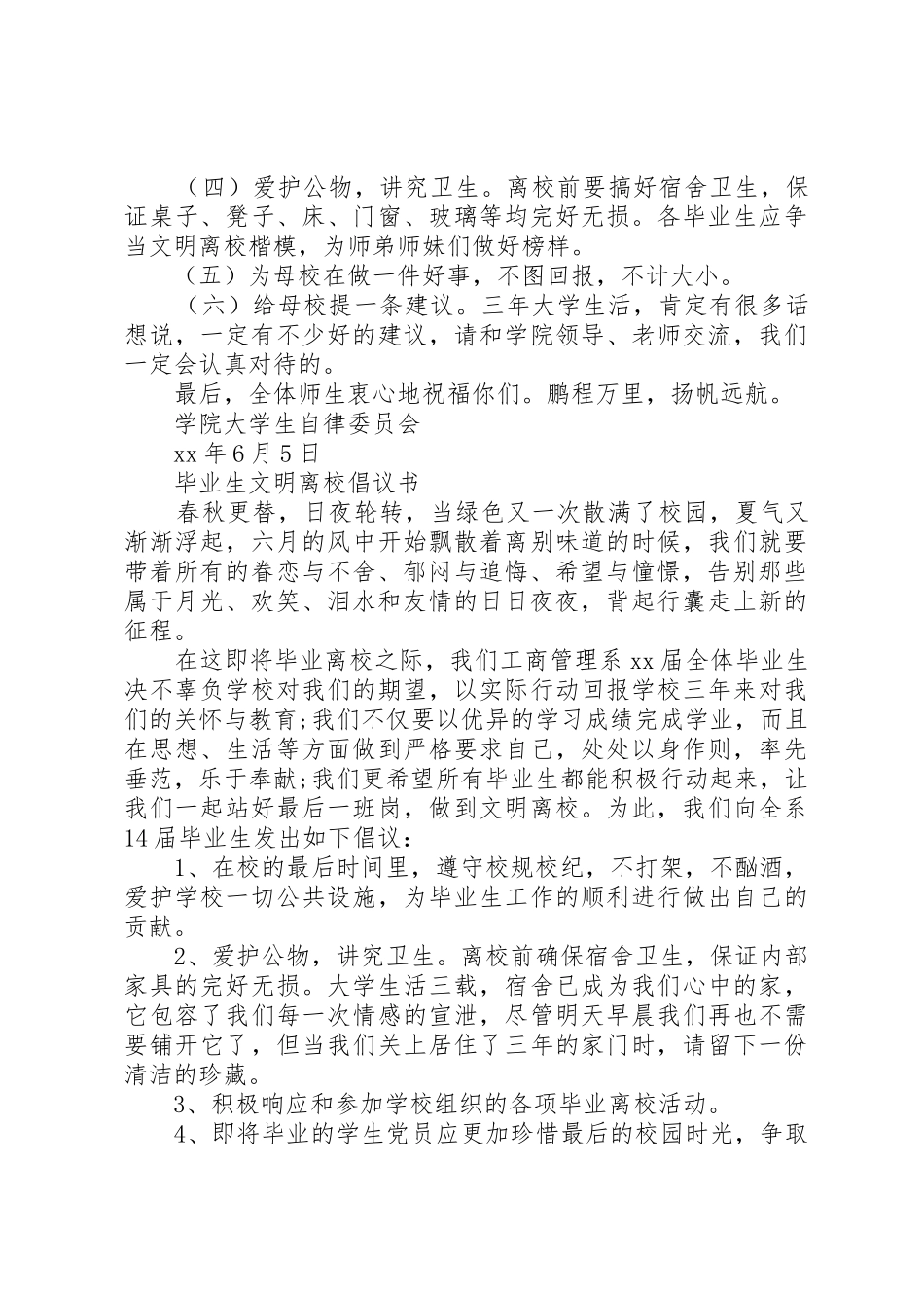 20XX年文明离校倡议书范文大全3篇(2)_第2页