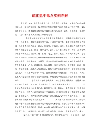 《安全管理职业卫生》之硫化氢中毒及实例详解 