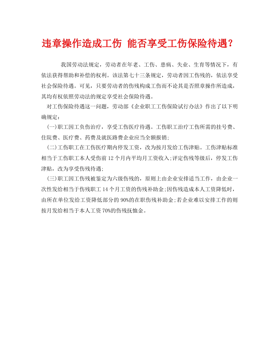 《工伤保险》之违章操作造成工伤 能否享受工伤保险待遇？ _第1页