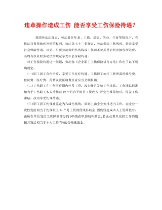 《工伤保险》之违章操作造成工伤 能否享受工伤保险待遇？ 