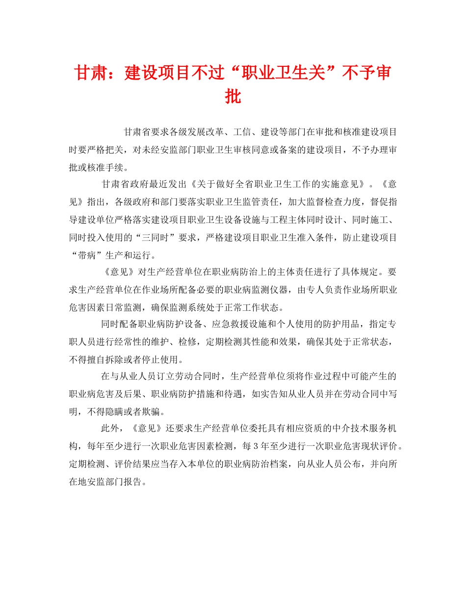 《安全管理职业卫生》之甘肃建设项目不过“职业卫生关”不予审批 _第1页