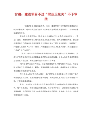 《安全管理职业卫生》之甘肃建设项目不过“职业卫生关”不予审批 
