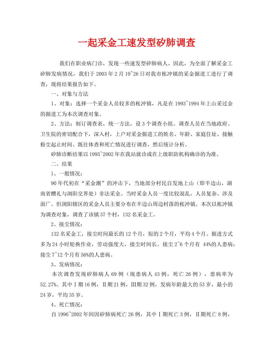 《安全管理职业卫生》之一起采金工速发型矽肺调查 _第1页