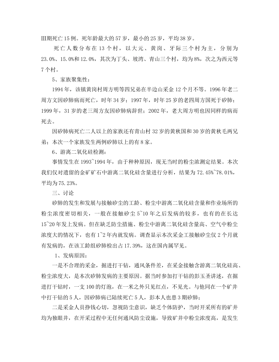 《安全管理职业卫生》之一起采金工速发型矽肺调查 _第2页