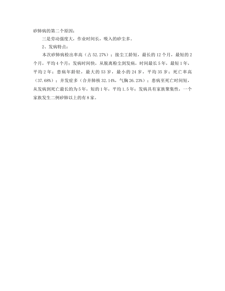 《安全管理职业卫生》之一起采金工速发型矽肺调查 _第3页