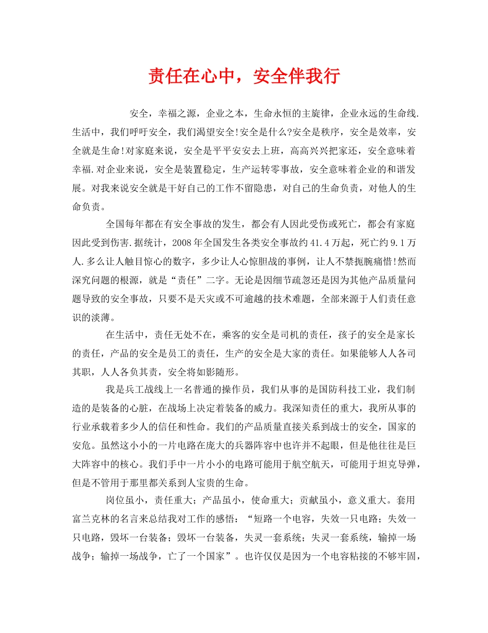 《安全管理文档》之责任在心中，安全伴我行 _第1页
