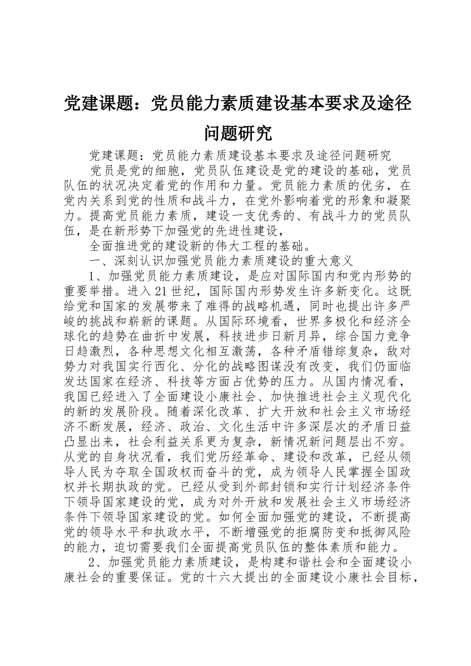 党建课题：党员能力素质建设基本要求及途径问题研究_第1页