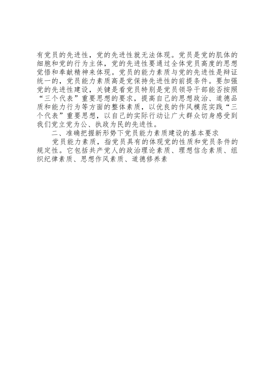 党建课题：党员能力素质建设基本要求及途径问题研究_第3页