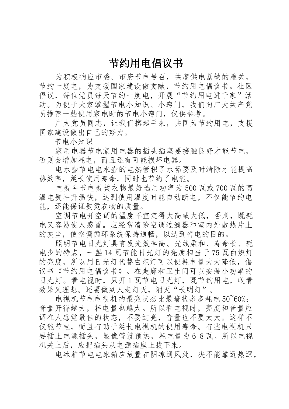 节约用电倡议书范文1_第1页