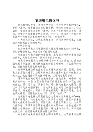 节约用电倡议书范文1