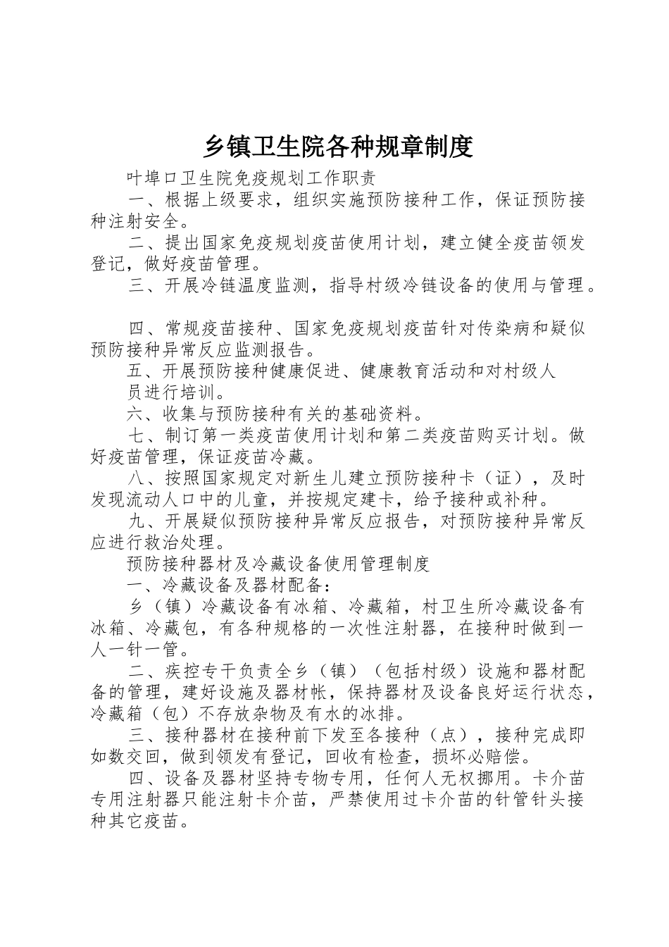 乡镇卫生院各种规章管理规章制度_第1页