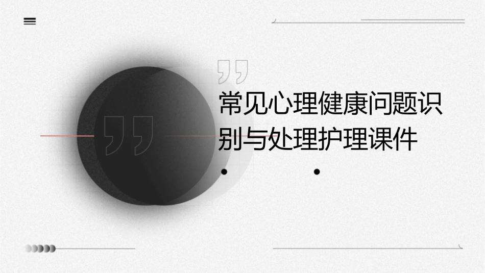 常见心理健康问题识别与处理护理课件_第1页