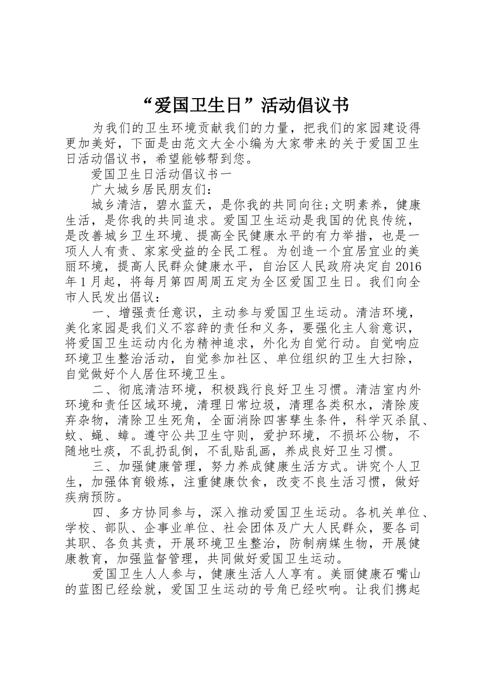 “爱国卫生日”活动倡议书范文_第1页