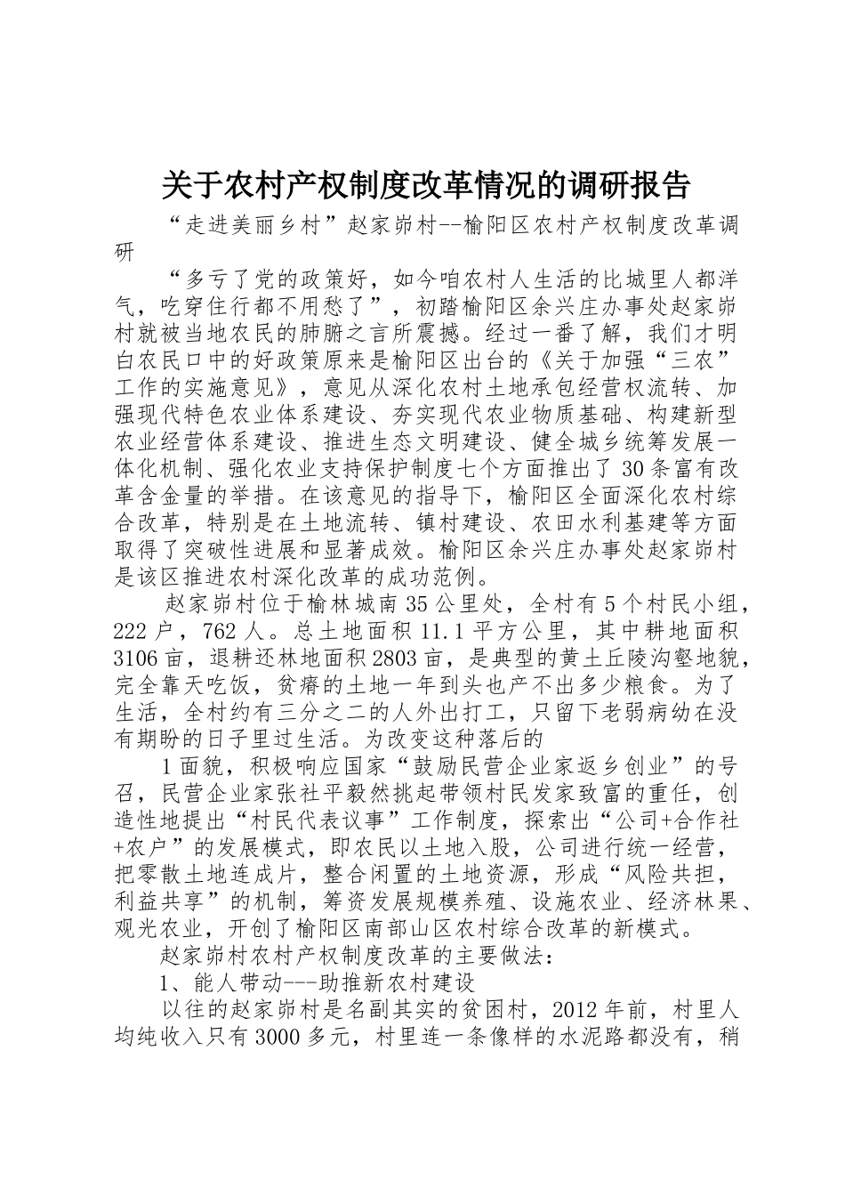 关于农村产权规章制度细则改革情况的调研报告_第1页
