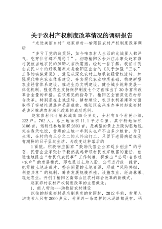 关于农村产权规章制度细则改革情况的调研报告