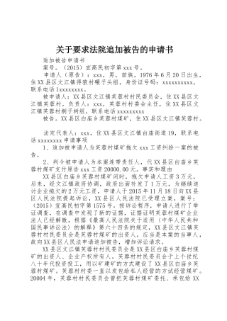 关于要求法院追加被告的申请书 