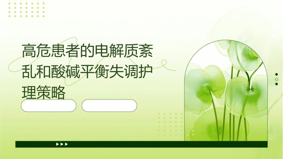 高危患者的电解质紊乱和酸碱平衡失调护理策略_第1页