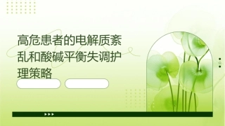高危患者的电解质紊乱和酸碱平衡失调护理策略