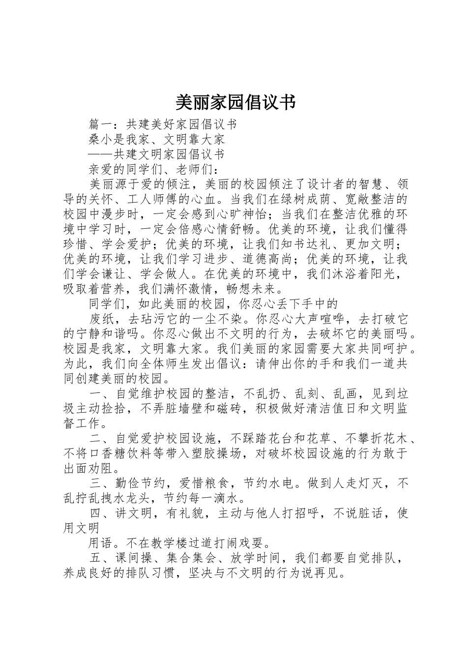 美丽家园倡议书范文_第1页